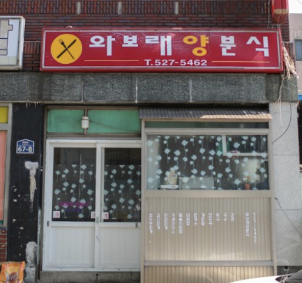 와보래양분식