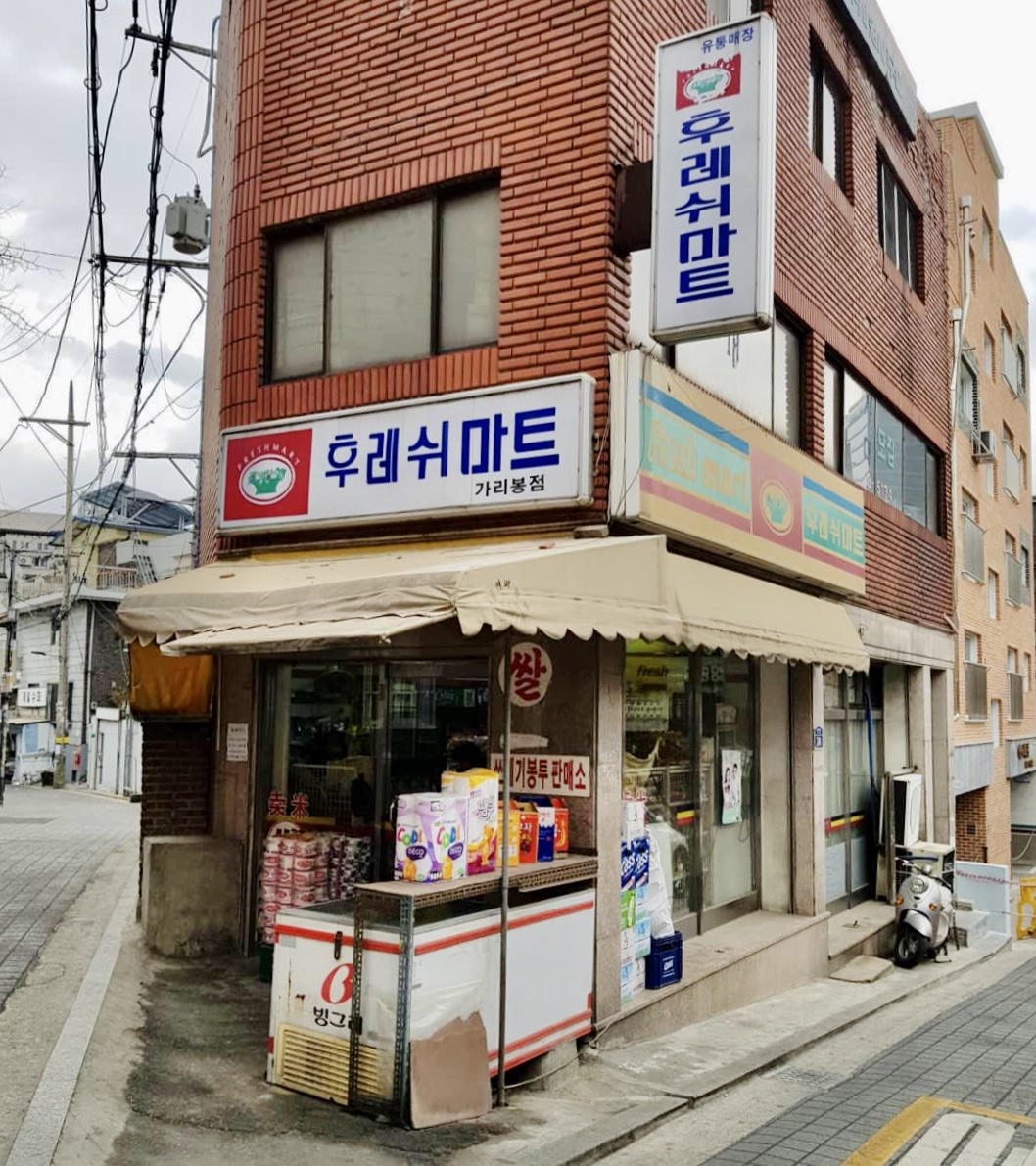 후레쉬마트 가리봉점