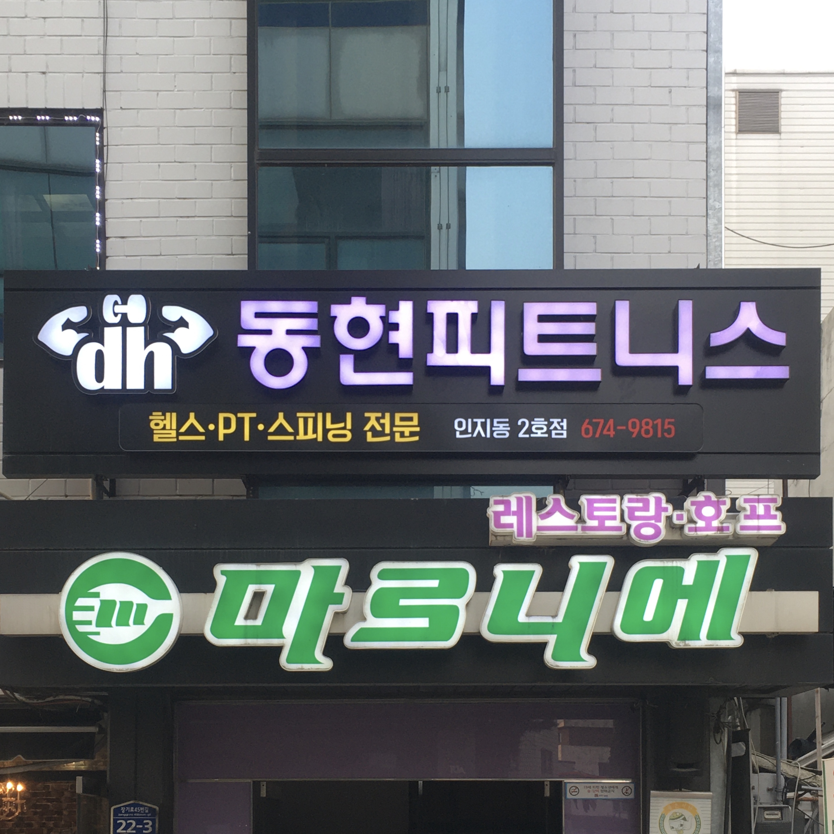 동현피트니스 인지동2호점