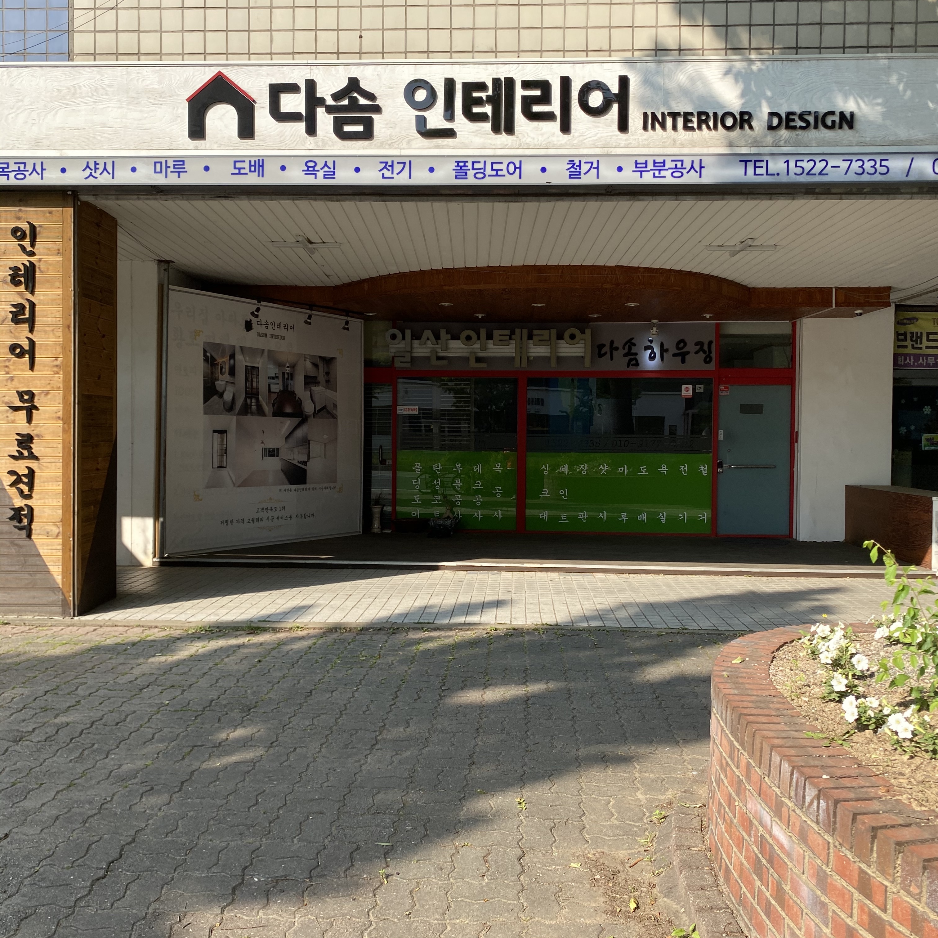 다솜인테리어