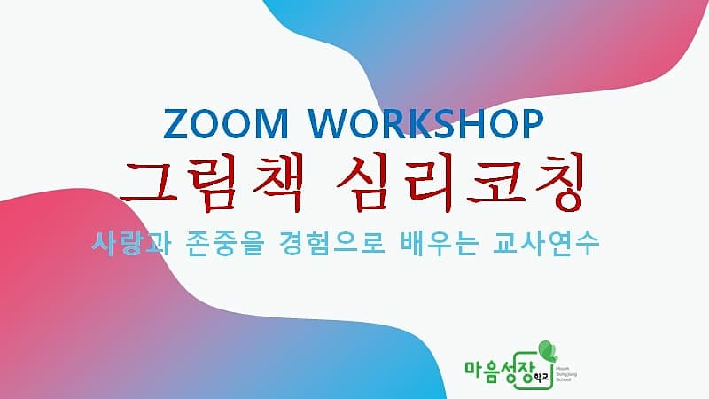 마음성장학교 코칭심리연구소