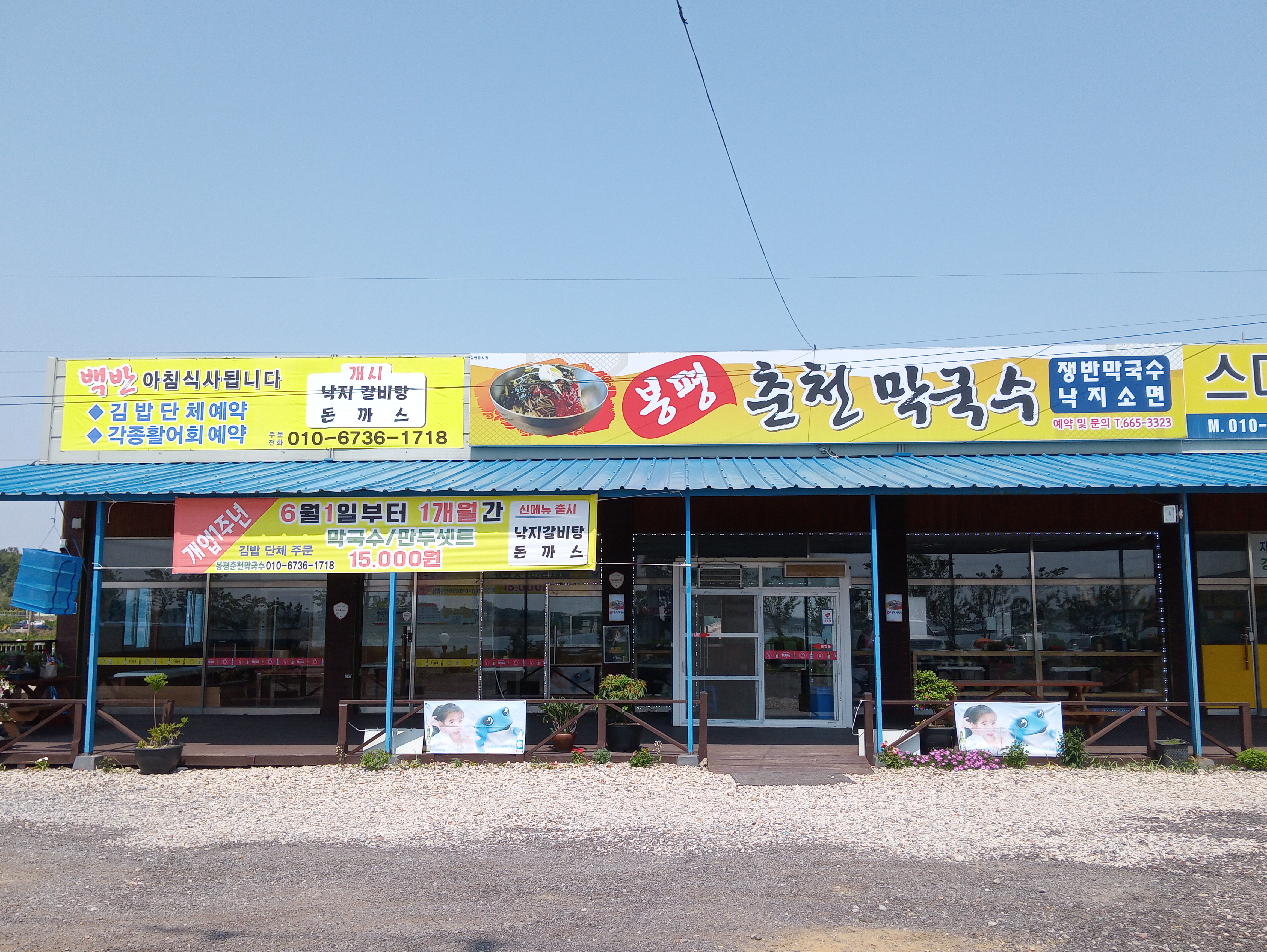 봉평춘천막국수
