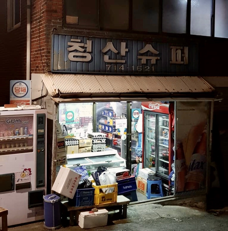 청산슈퍼