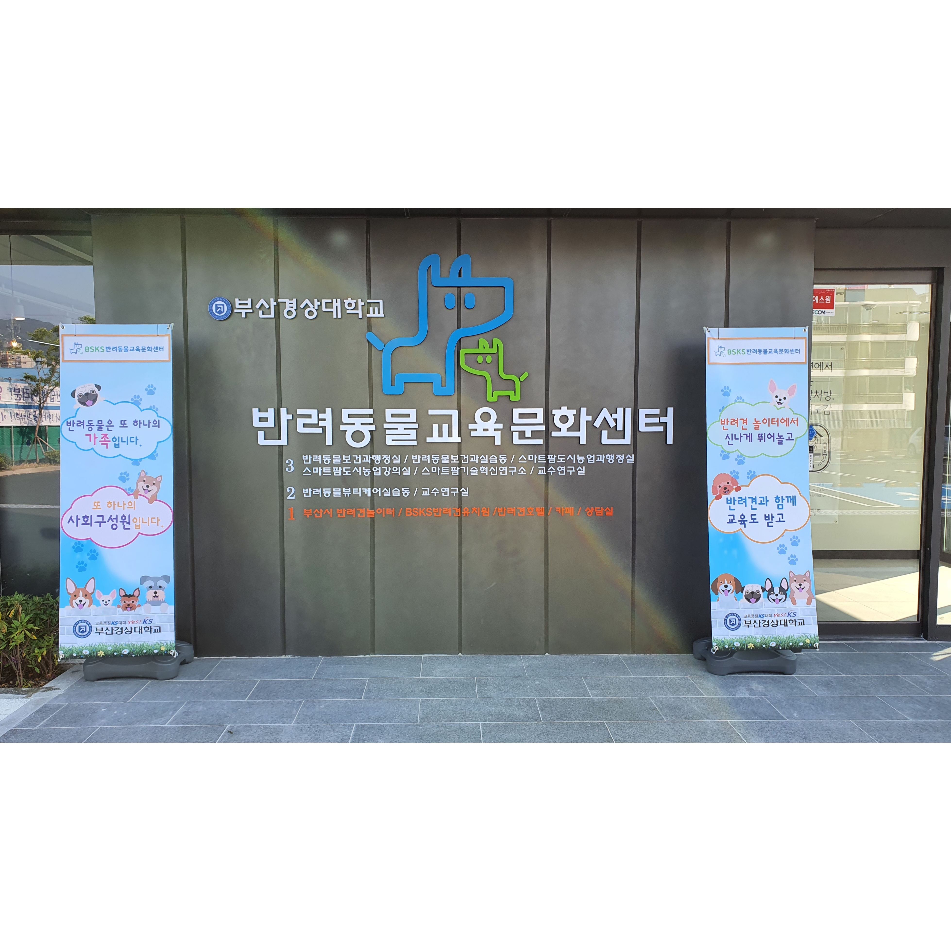 BSKS반려동물교육문화센터