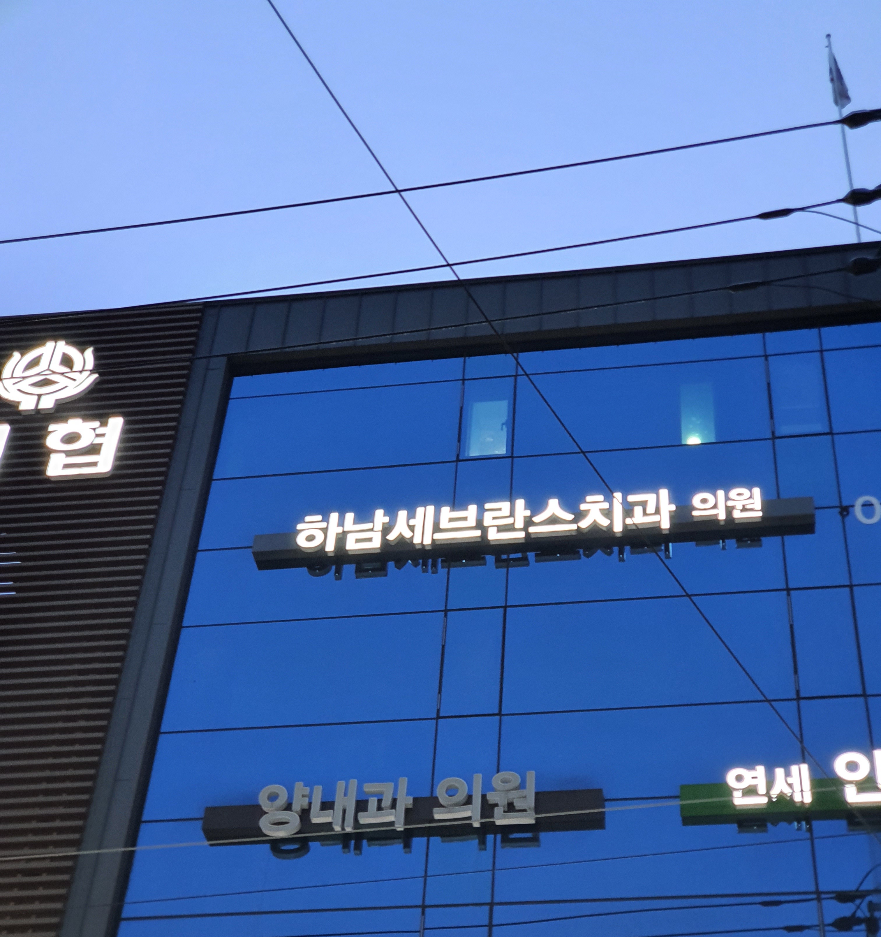 하남세브란스치과의원 대표 이미지