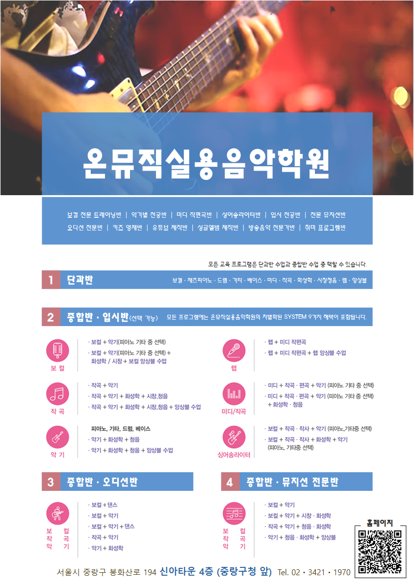 온뮤직실용음악학원 중랑캠퍼스