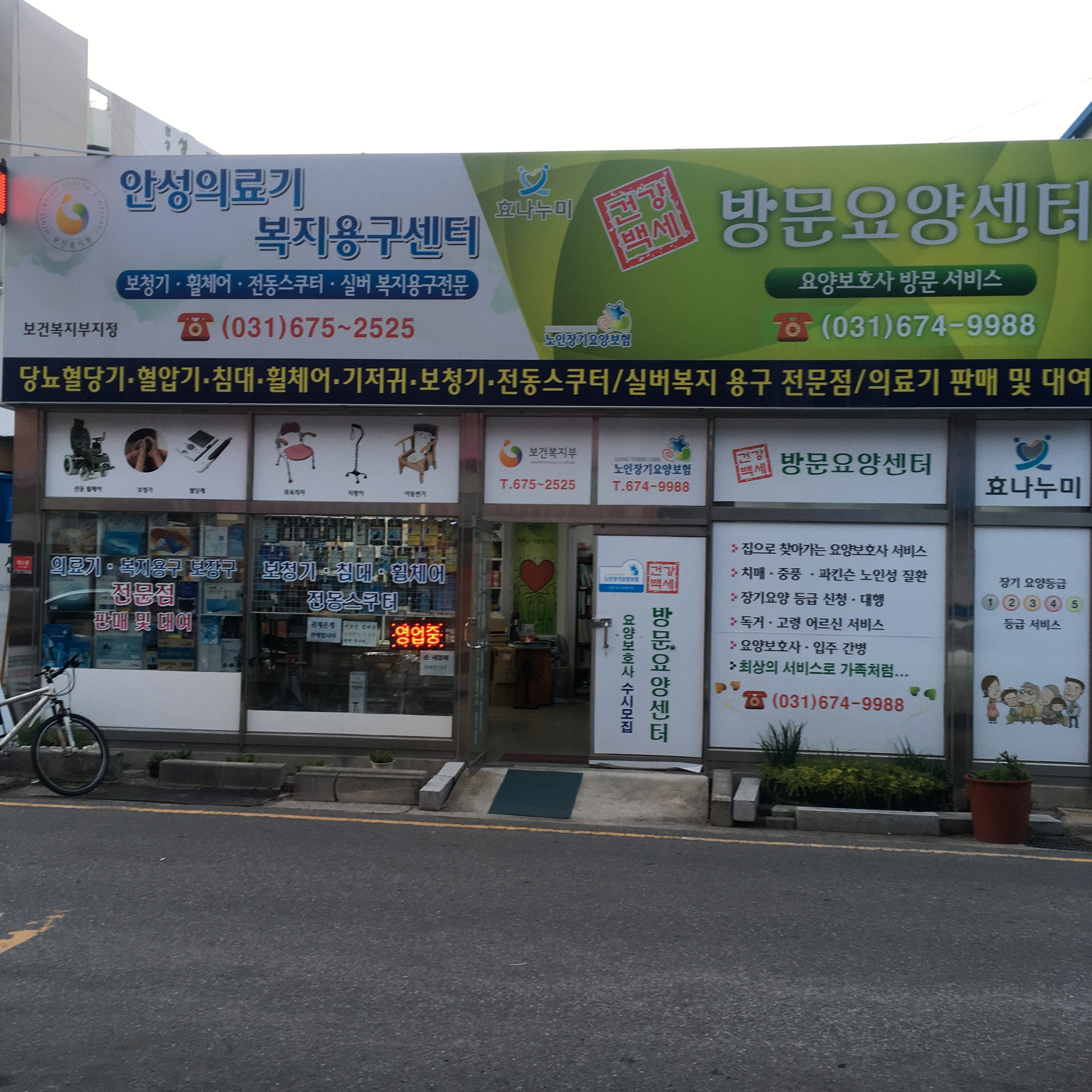 안성의료기복지용구센터