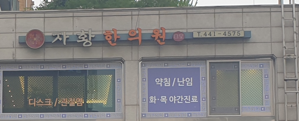 자황한의원