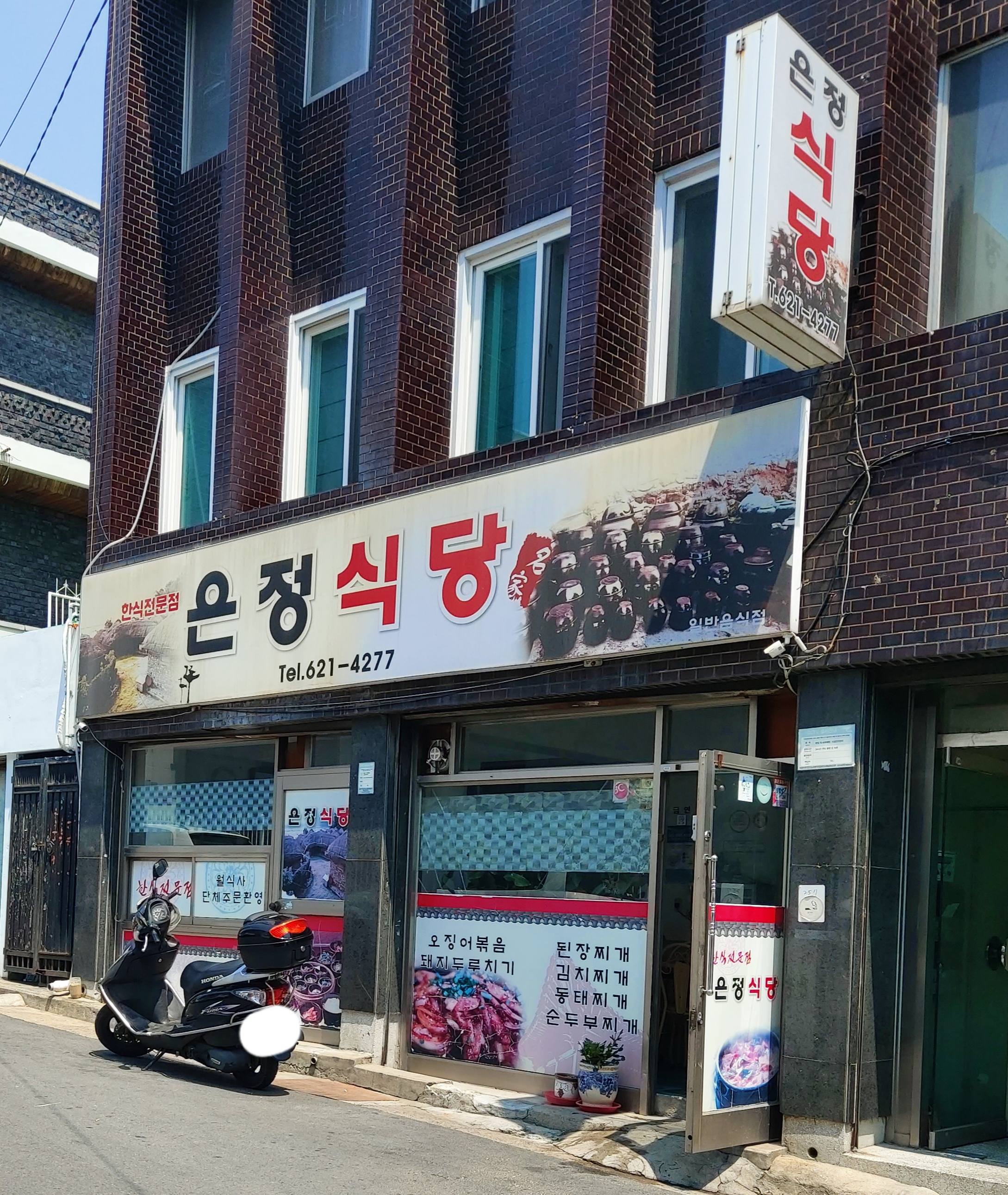 은정식당