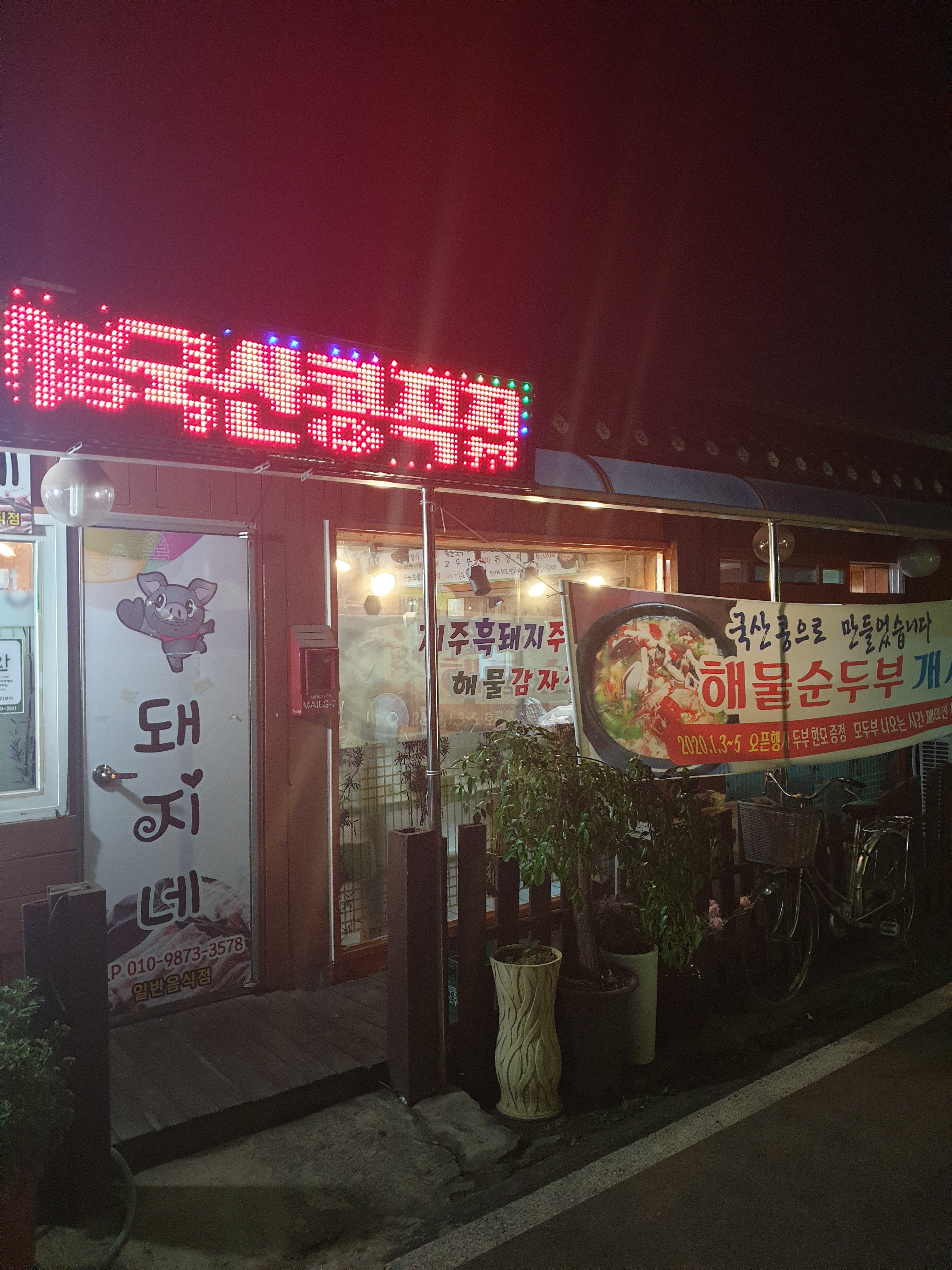 돼지네