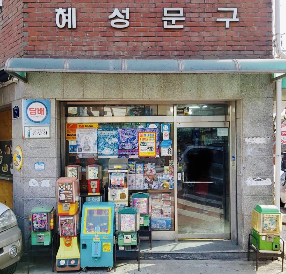 혜성문구