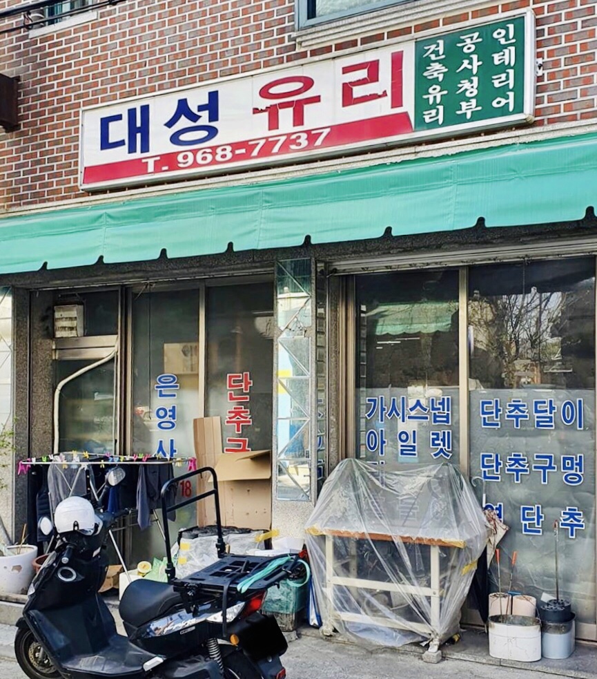 대성유리