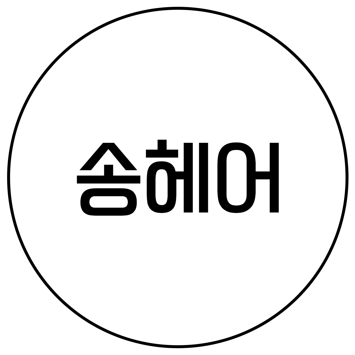 송헤어
