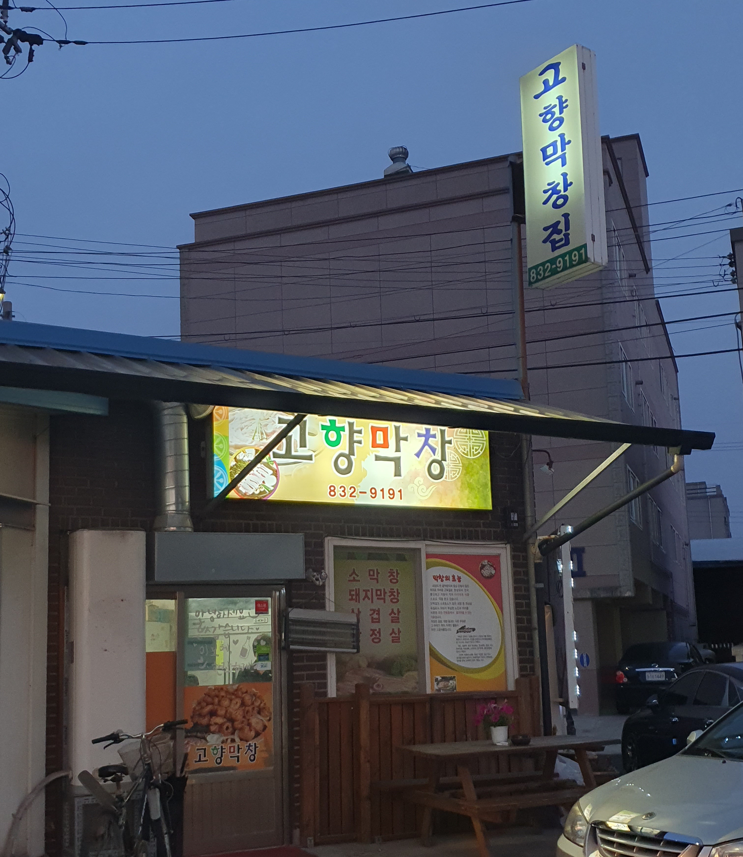고향막창집