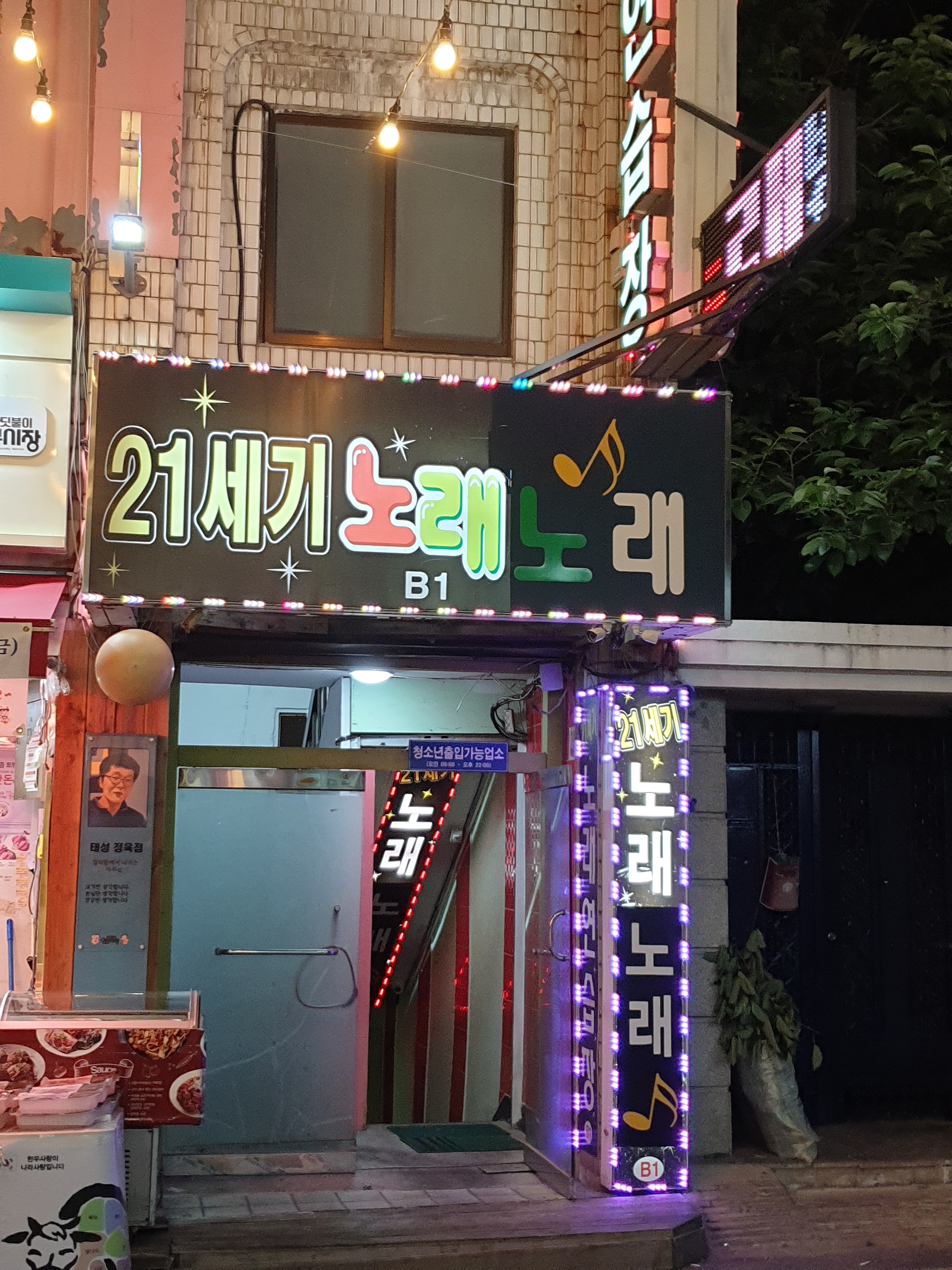 21세기노래방