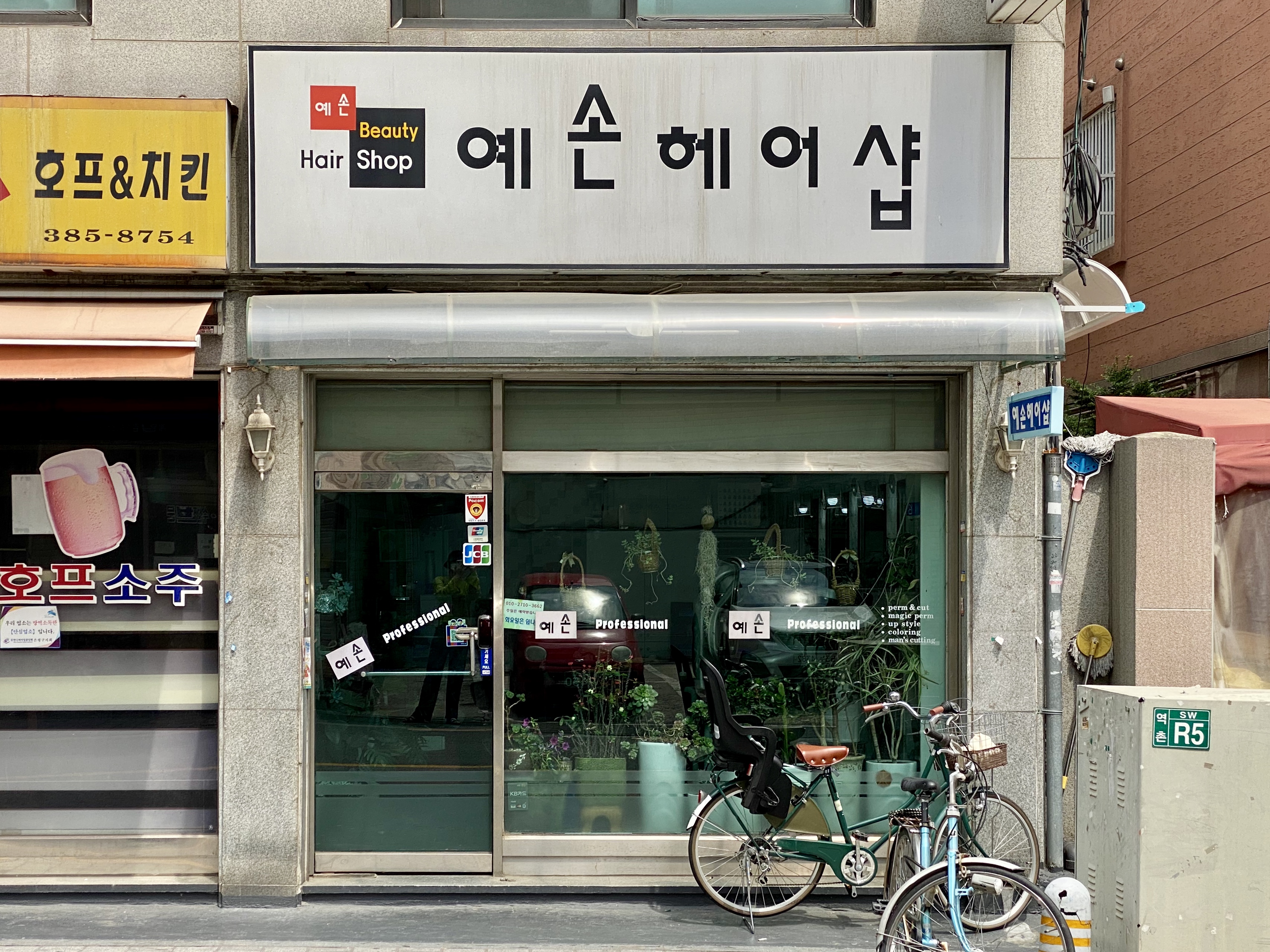 예손헤어샵