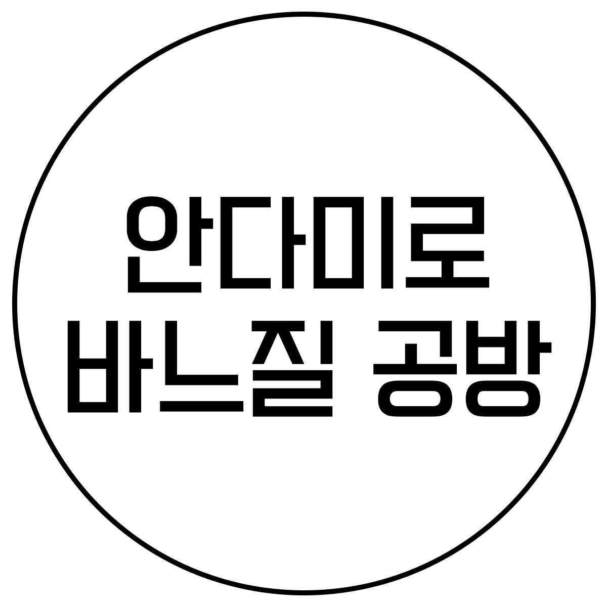 안다미로 바느질방