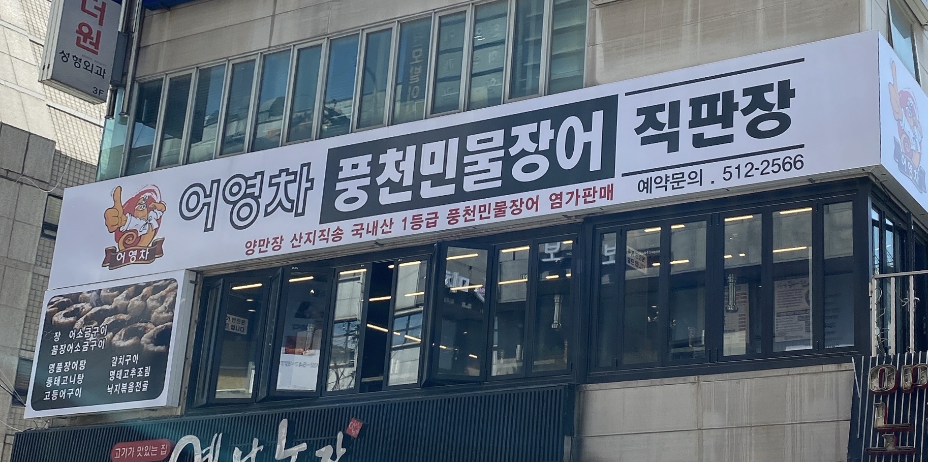 어영차 풍천민물장어