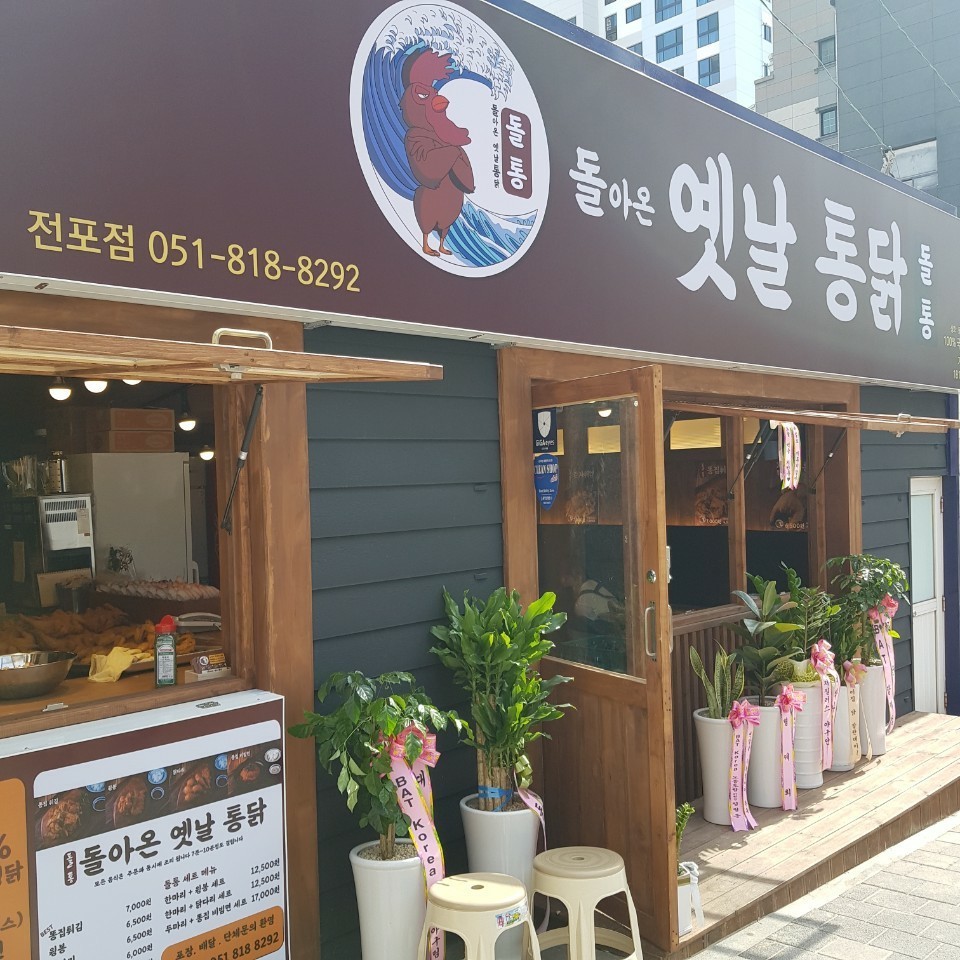 돌아온옛날통닭 전포점