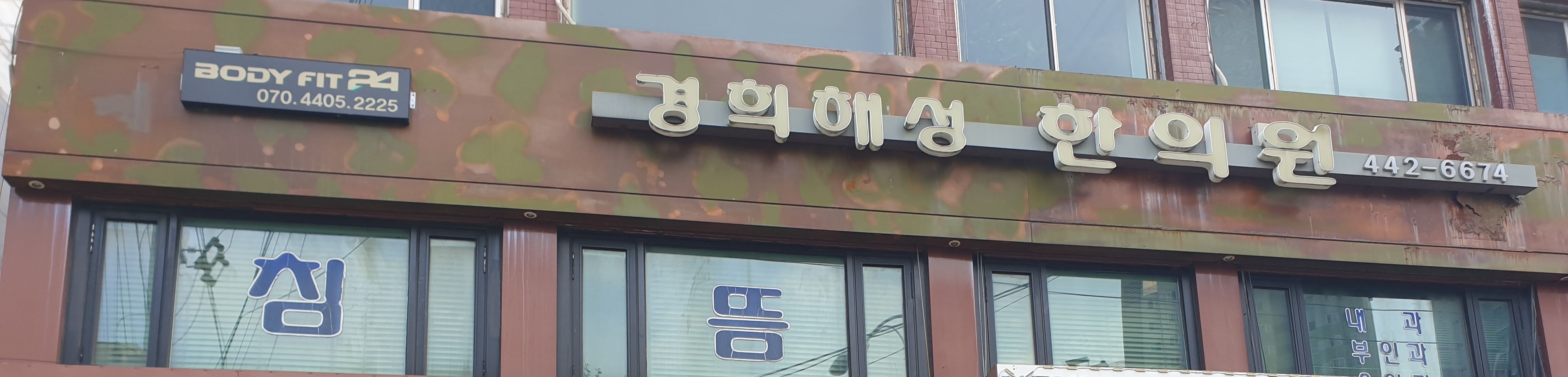 경희해성한의원