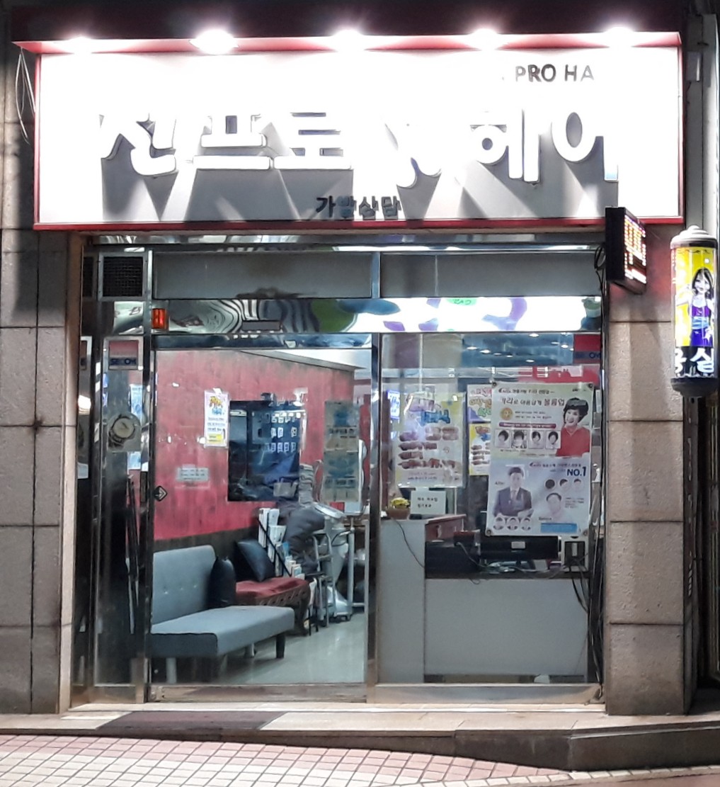 진프로헤어