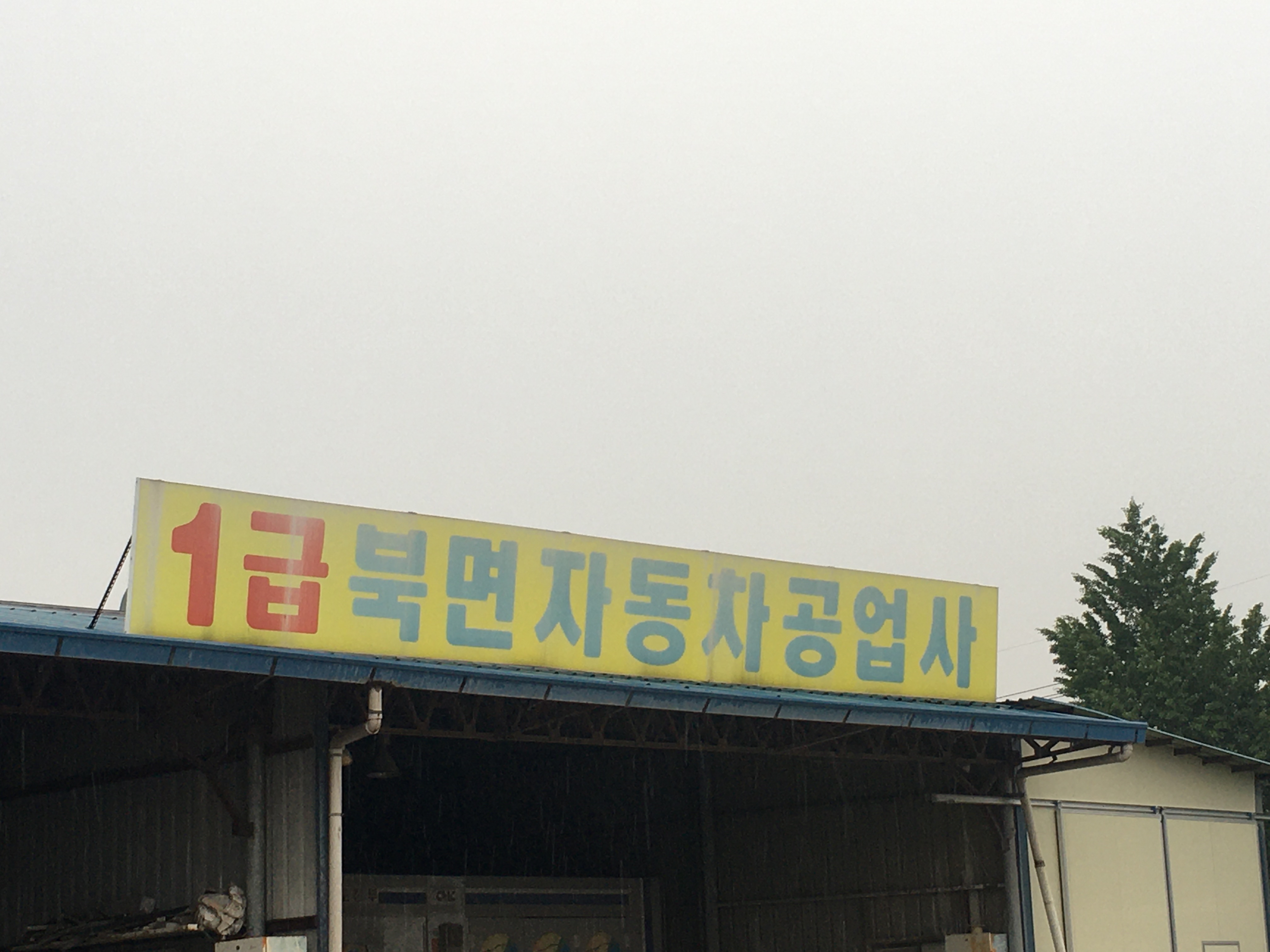 1급북면자동차공업사