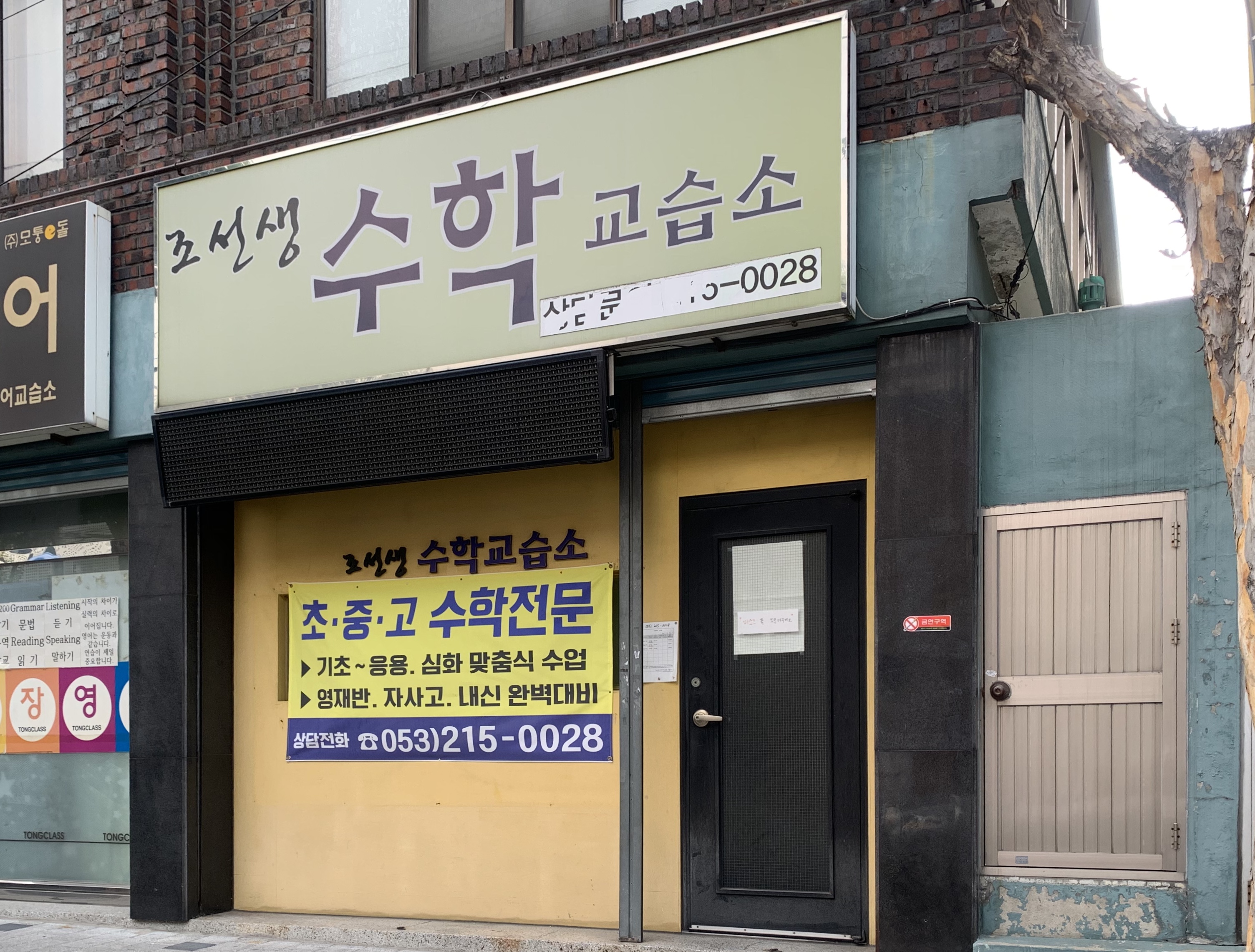 조선생수학교습소