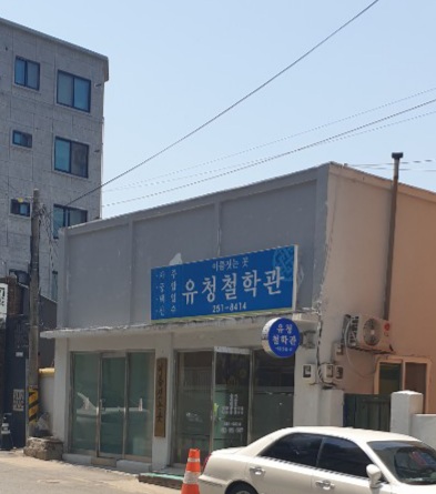 유청철학관