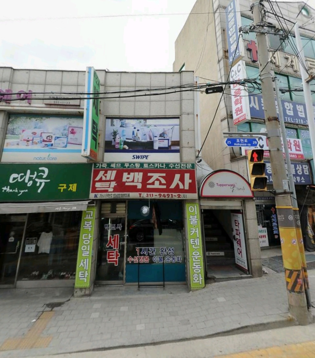 백조사세탁소
