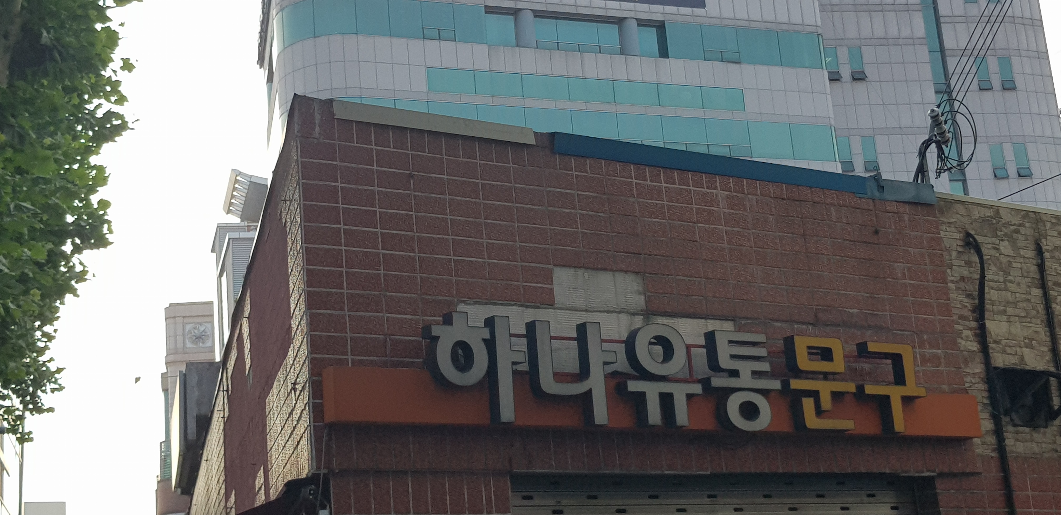 하나유통문구