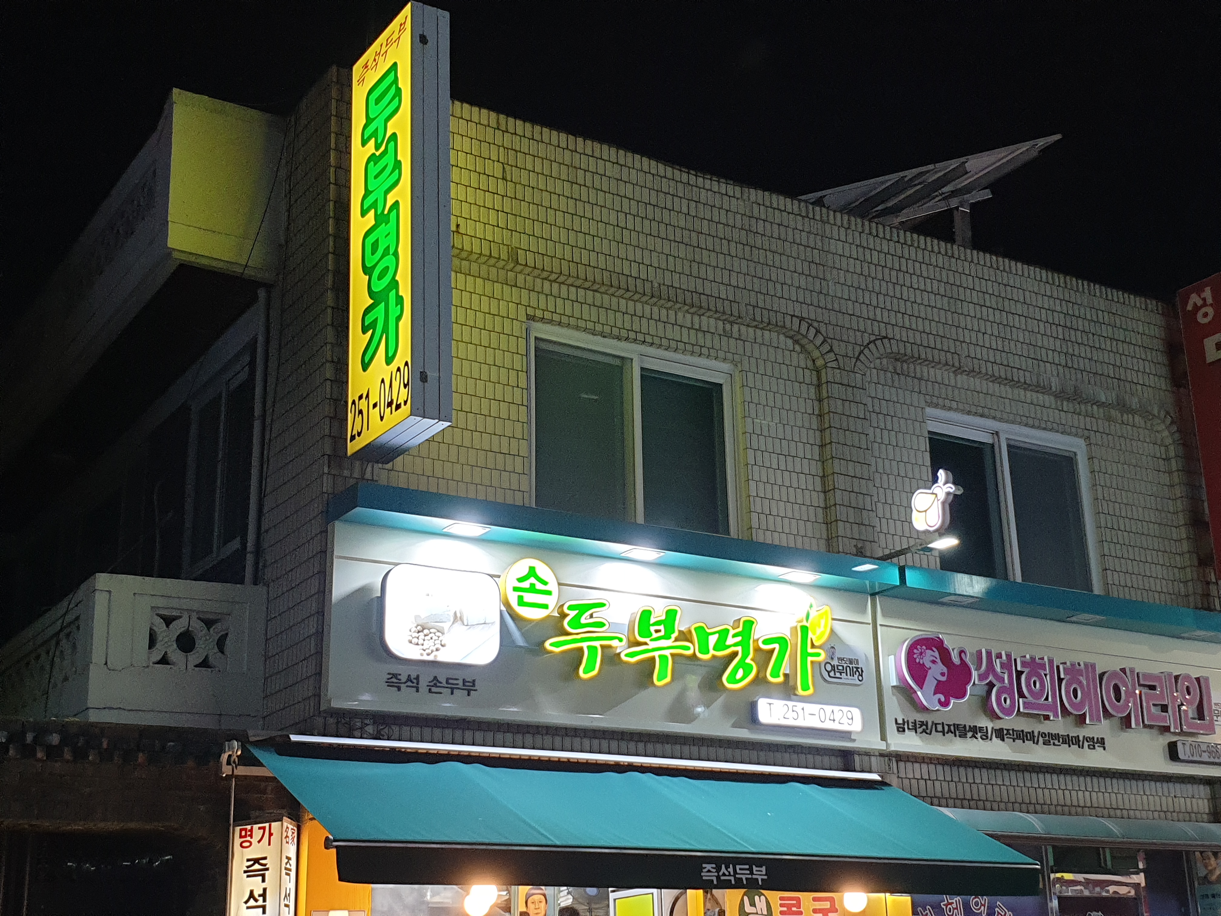 두부명가