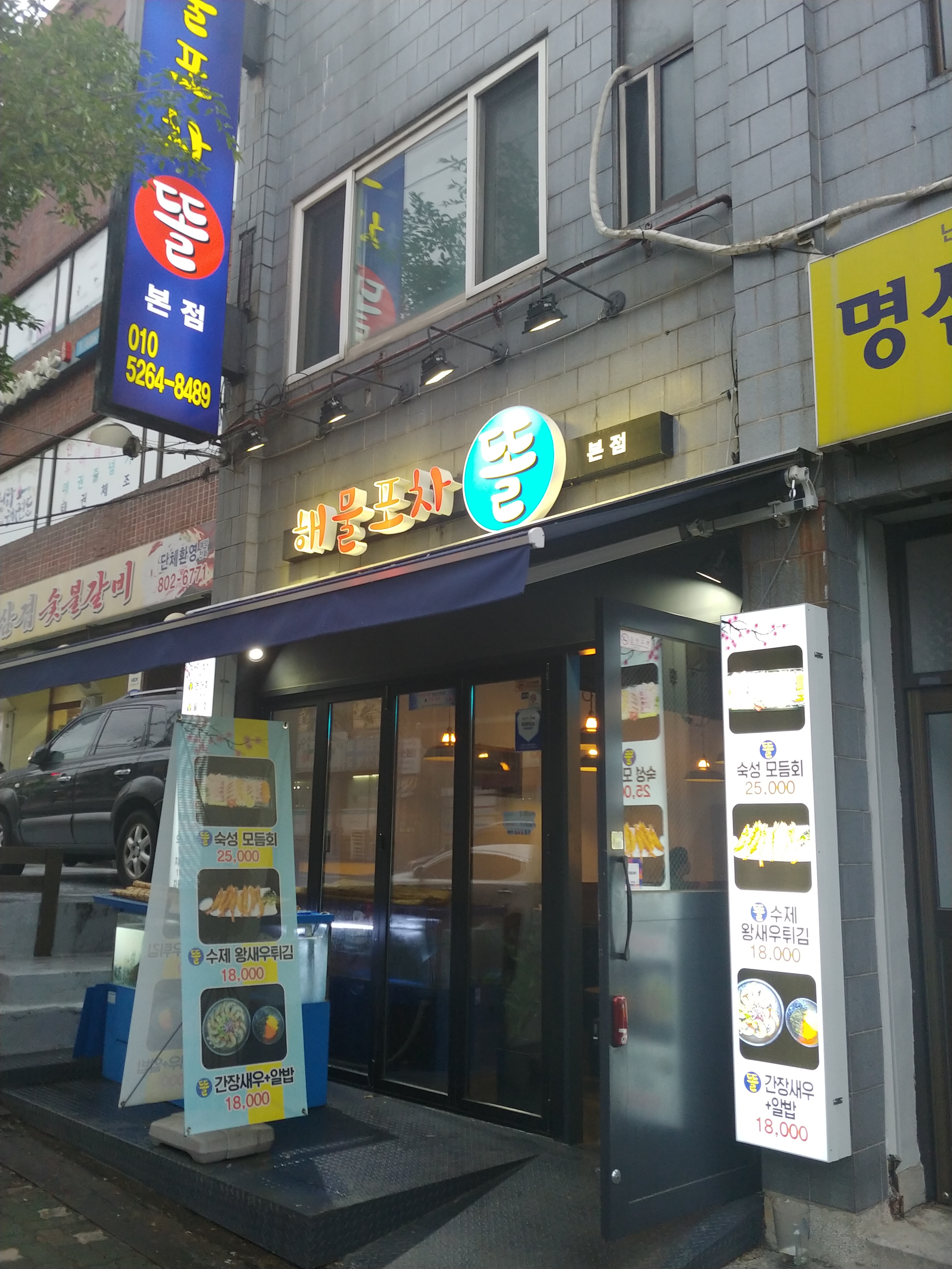 해물포차똘 본점