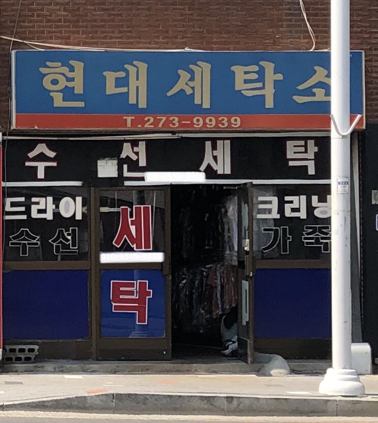 현대세탁소