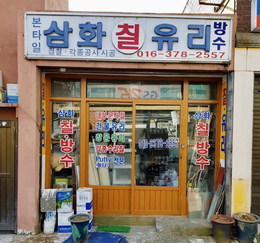 삼화칠유리