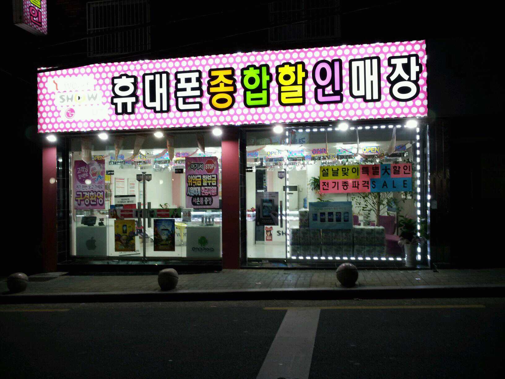 휴대폰종합할인매장