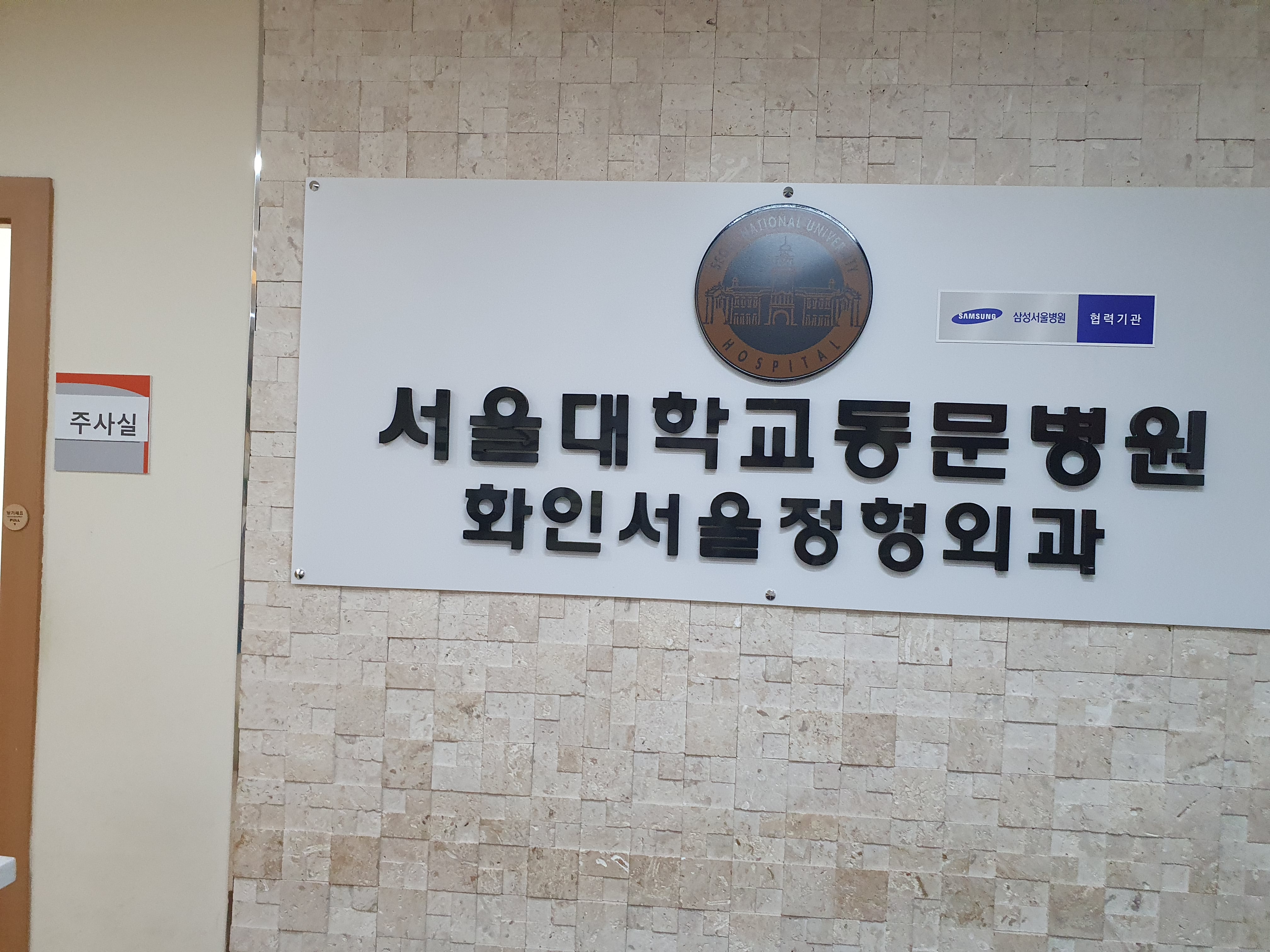 화인서울정형외과의원