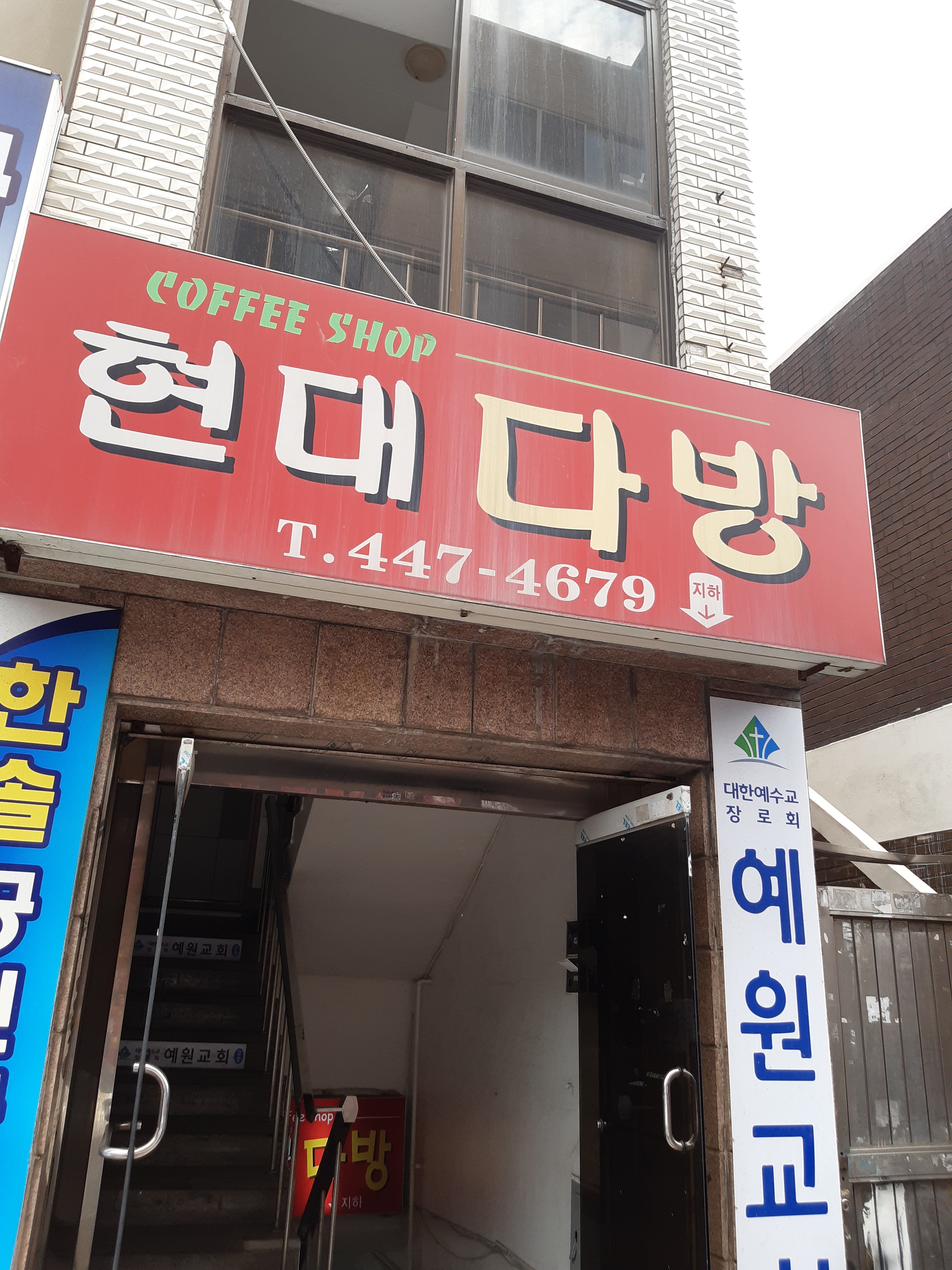 현대다방