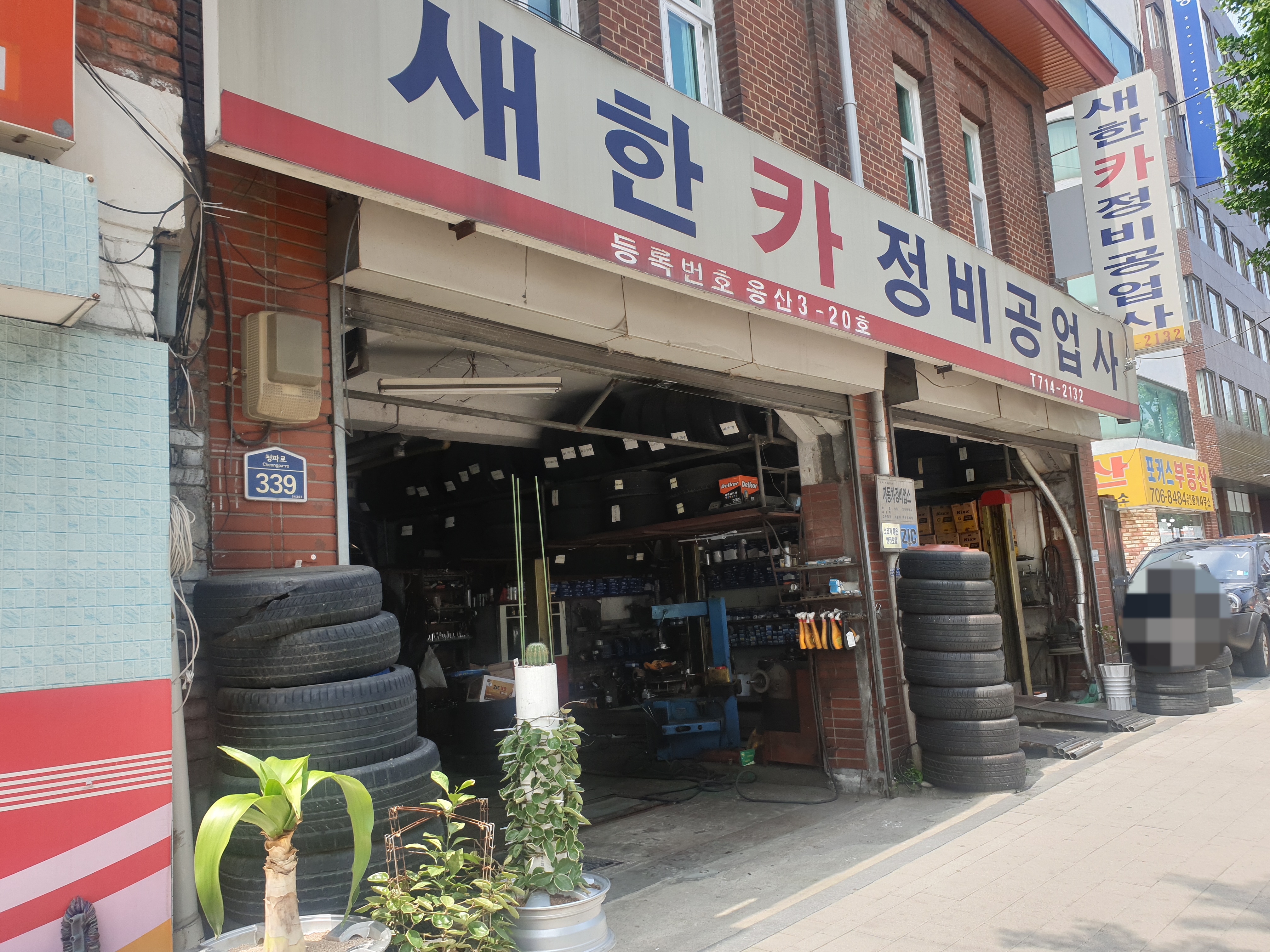 새한카정비공업사