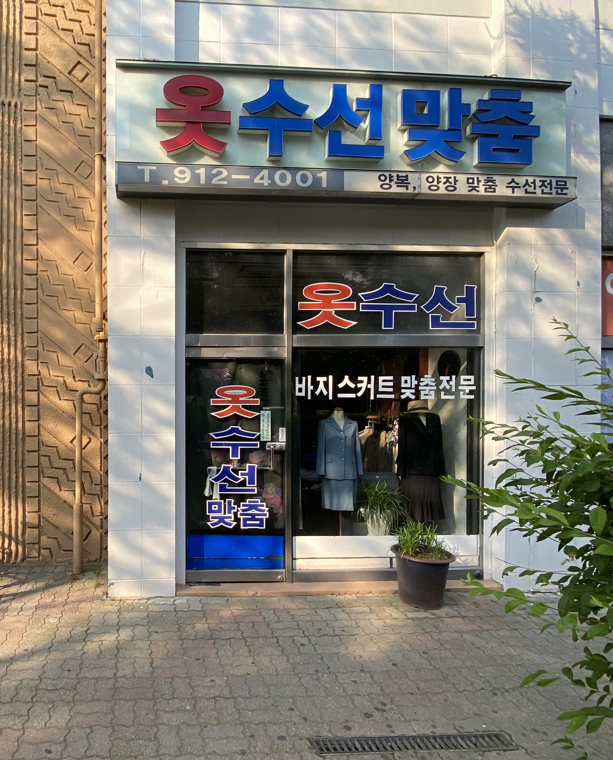 옷수선맞춤
