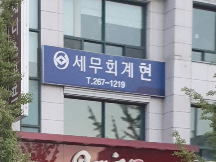 세무회계현세무사김학찬 대표 이미지