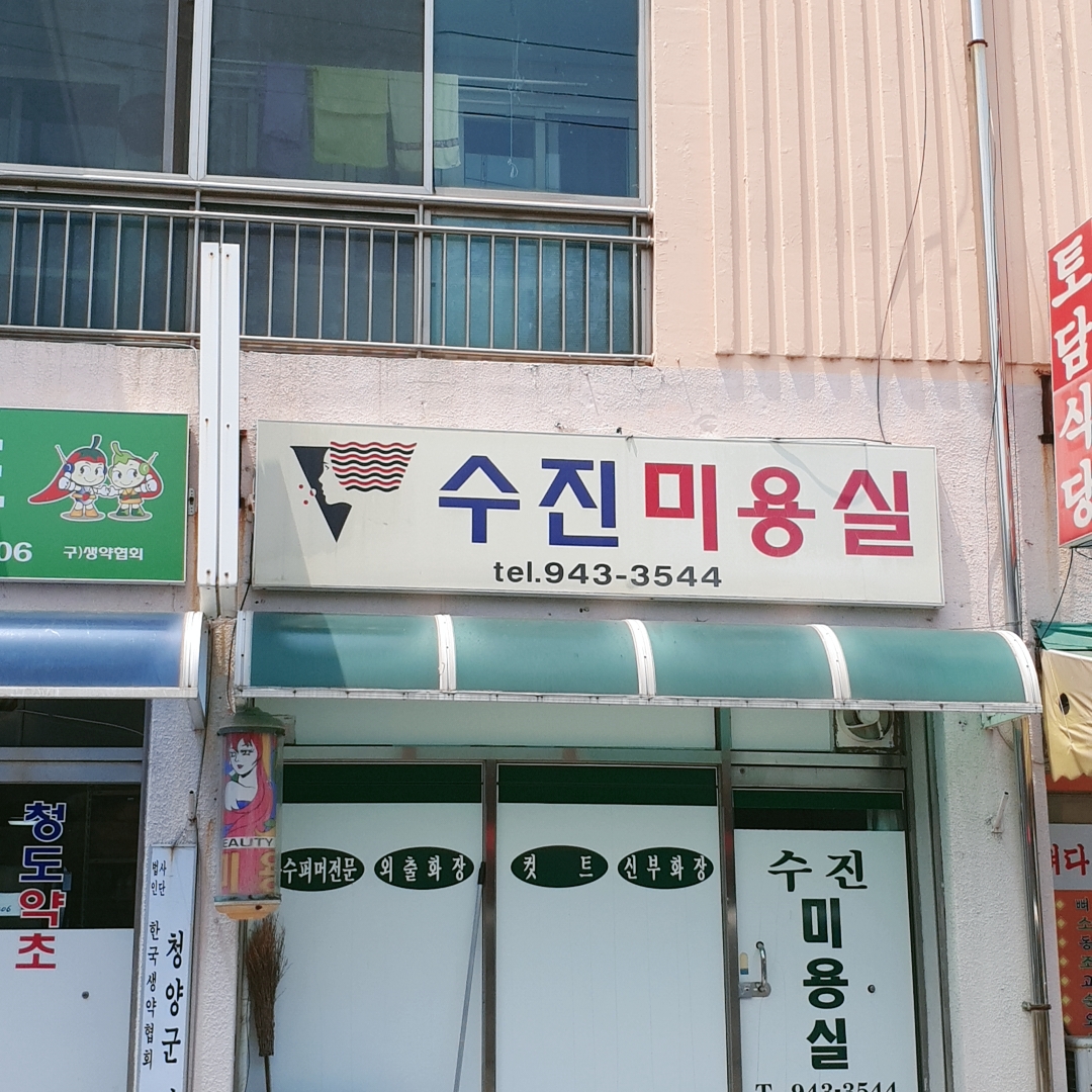 수진미장원