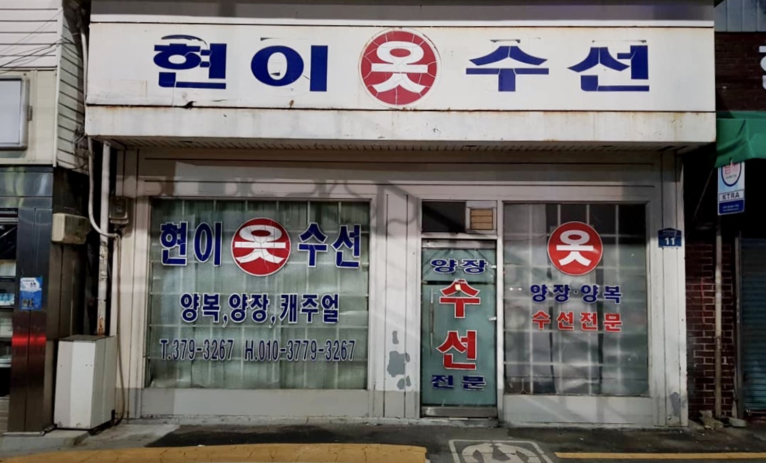 현이옷수선