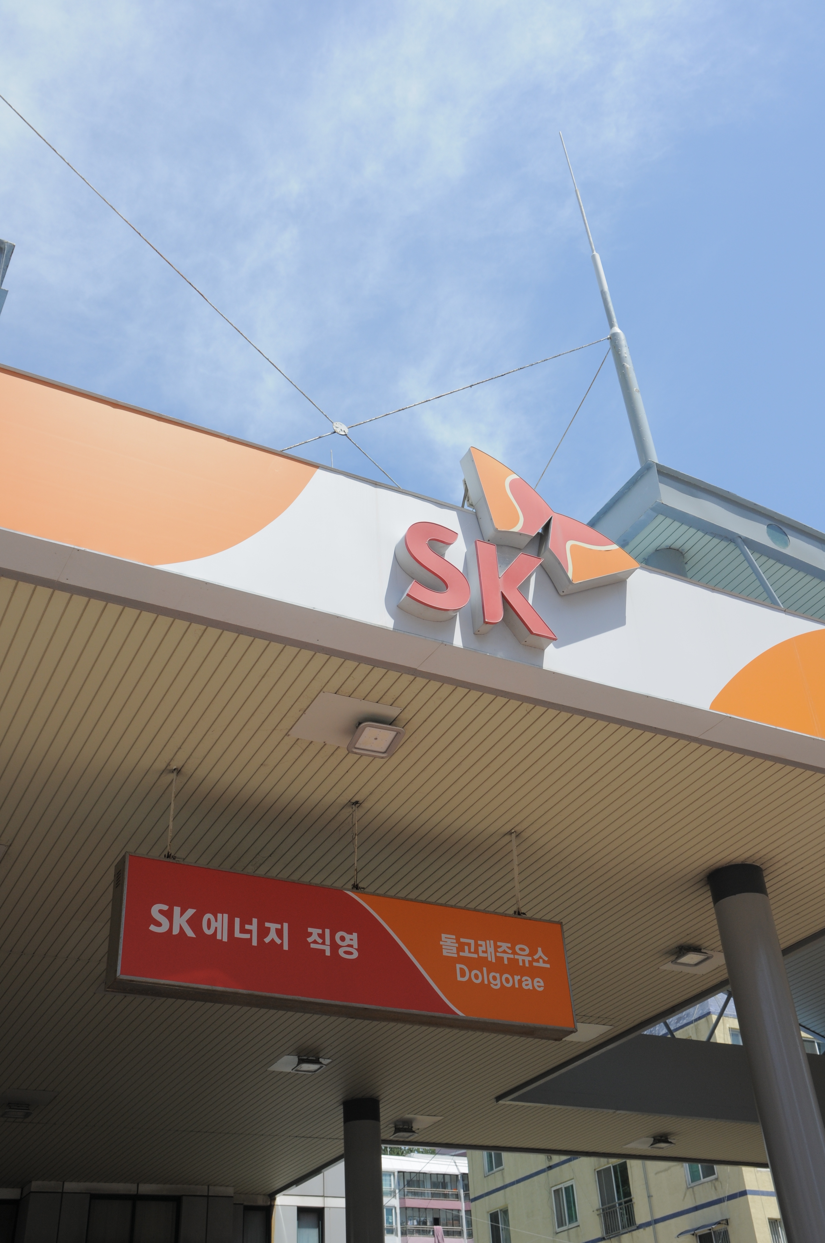SK에너지 돌고래주유소