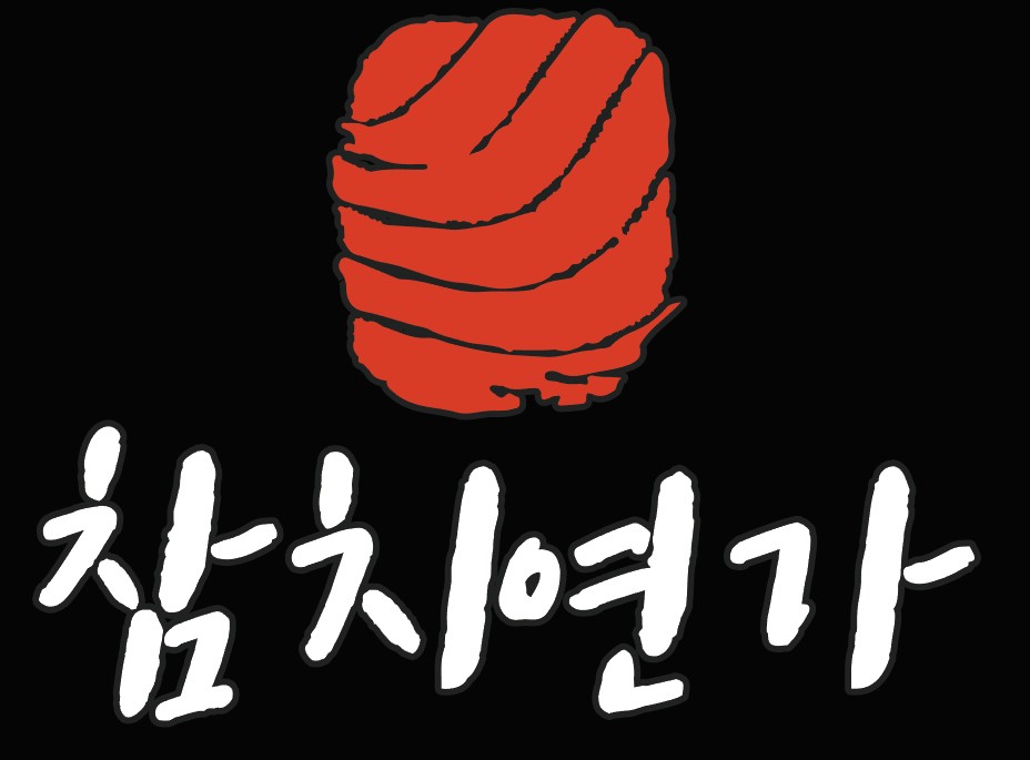 참치연가