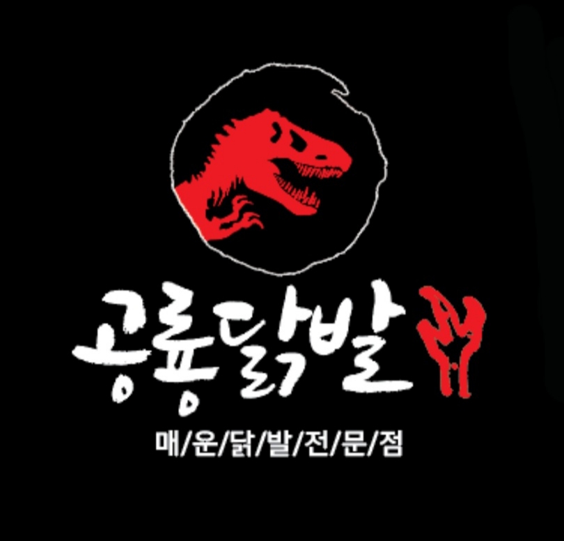 공룡닭발 전주점
