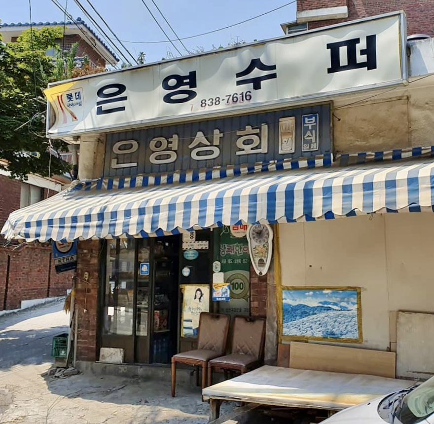 은영수퍼