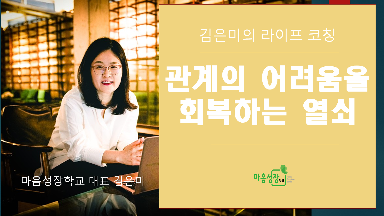 마음성장학교 코칭심리연구소