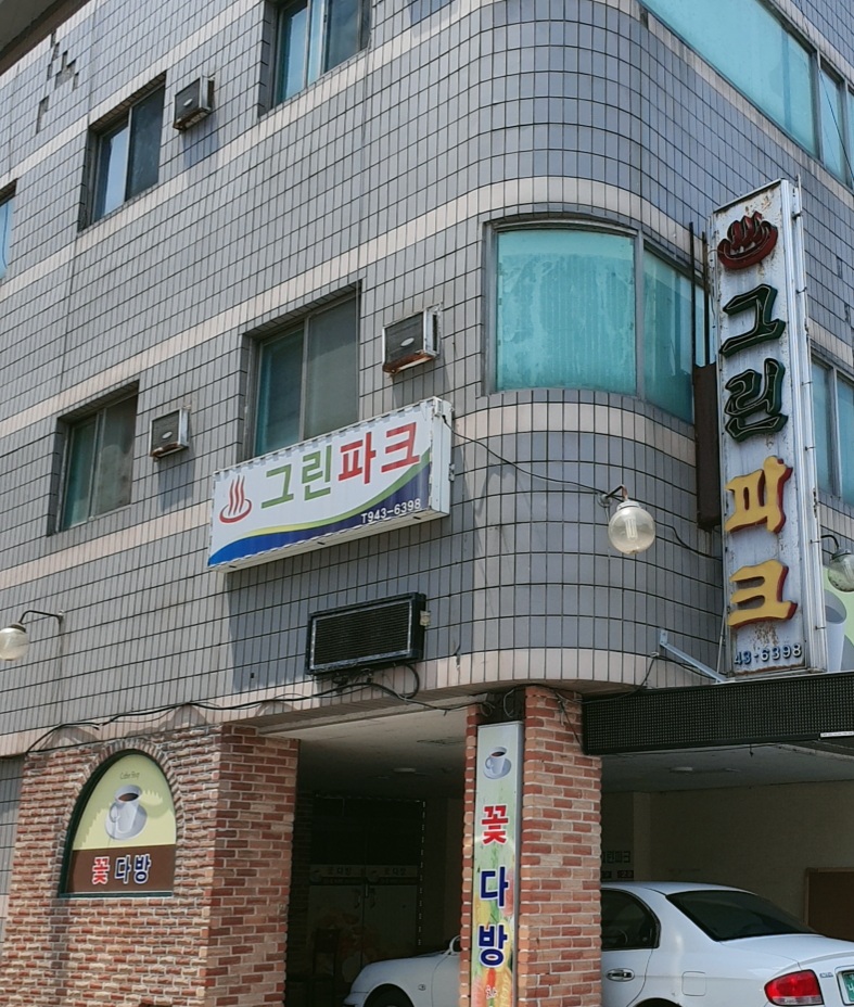 그린파크