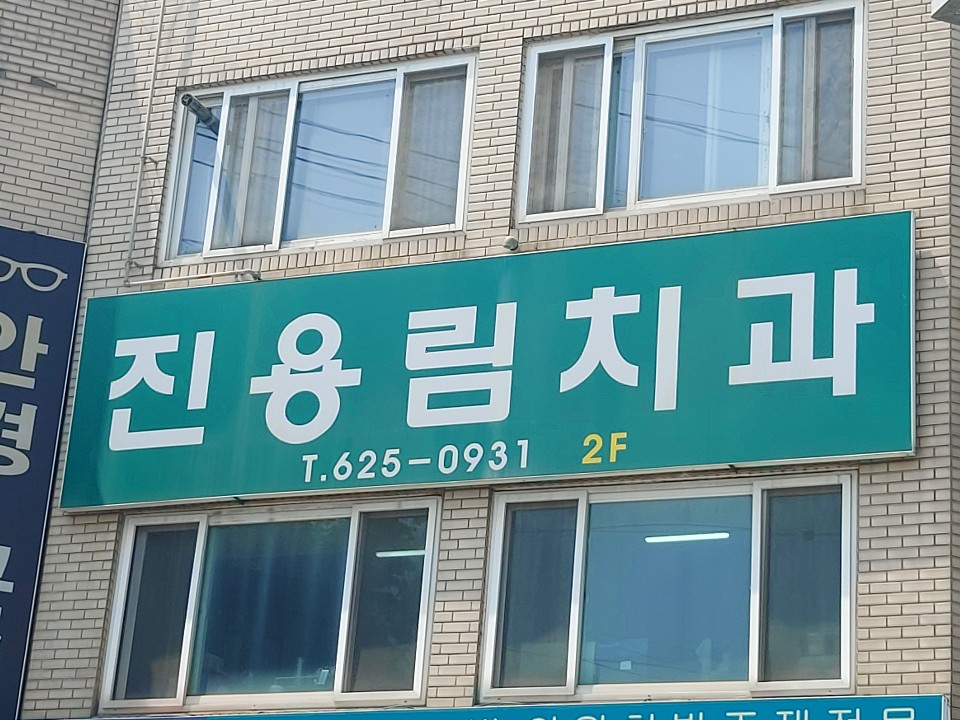 진용림치과의원 대표 이미지