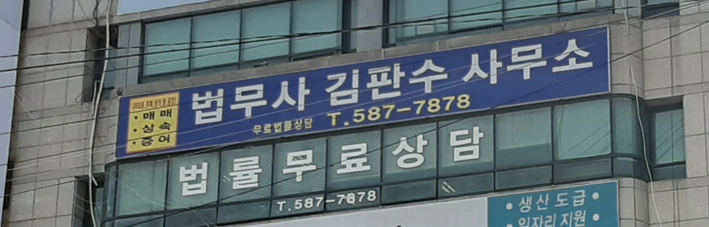 법무사김판수사무소